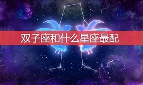 <strong>双子座最配星座排行榜-双子座最配什么星座</strong>