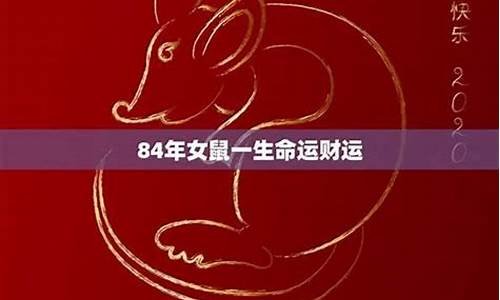 84年属鼠的是什么命运呢-84年属鼠的命运怎么样