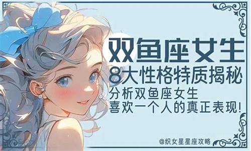 双鱼座女生特点-双鱼座女生特点和缺点