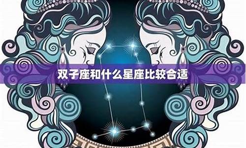 双子座跟哪个星座-双子座跟哪个星座最般配