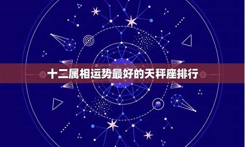 12属相运气好排名-十二属相运势排行最新查询