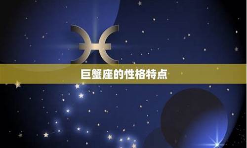 巨蟹座和哪个星座最合得来-巨蟹座和那个星座谈得来