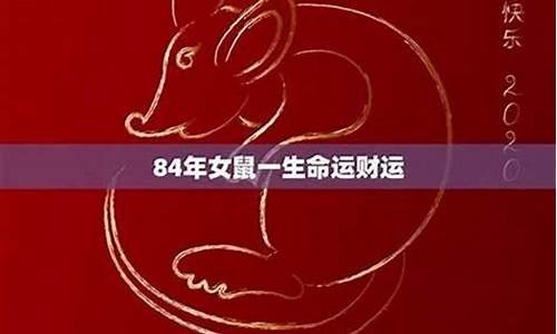 84年属鼠39岁有一灾2021-84年属鼠人的灾难年龄