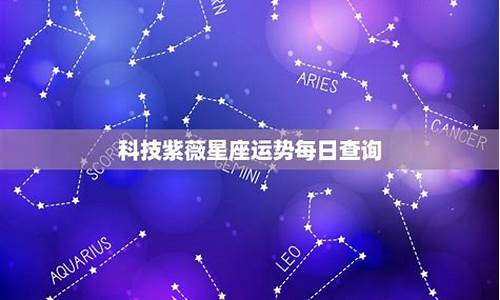 科技紫微星座运势网-科技紫微星座运势