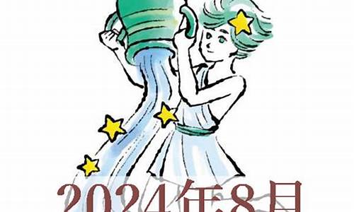 2024年8月水瓶座运势完整版-2021年8月24号水瓶座运势