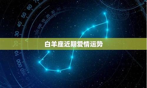 白羊座近期感情运势-白羊座近期感情运势2024年