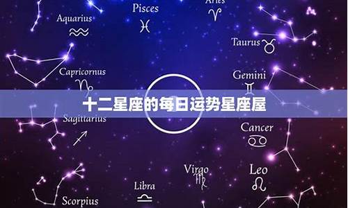 星座每日运势是怎么计算的过程-星座每日运势查询运势